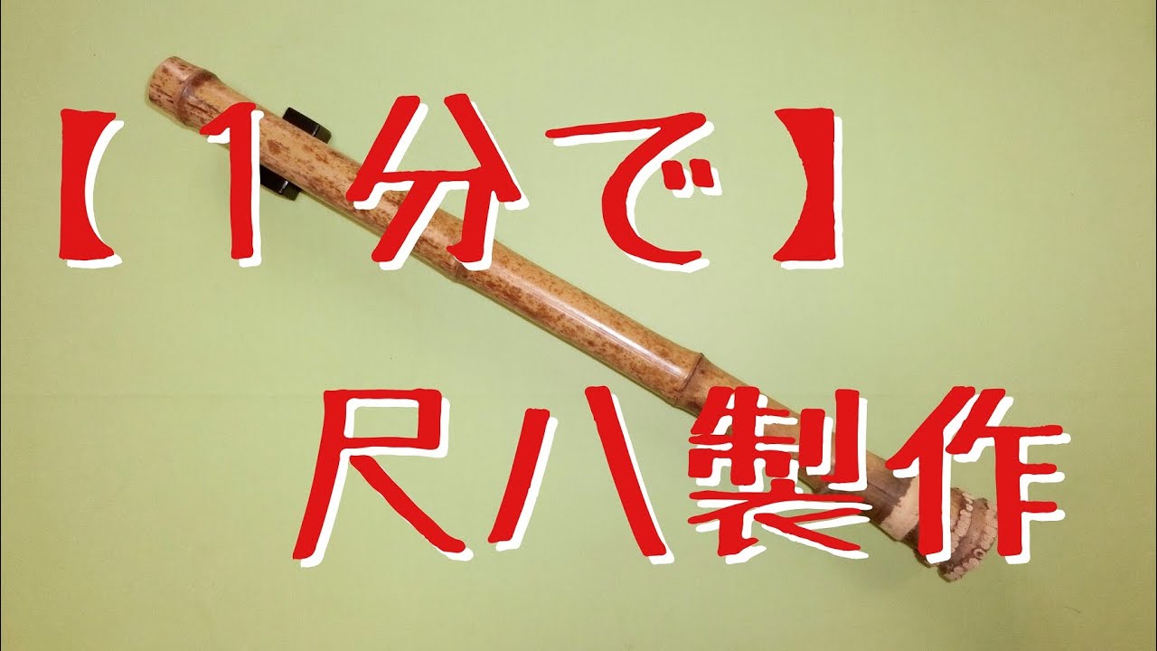 1分で】尺八製作（Shakuhachi process in 1 minute） - YouTube