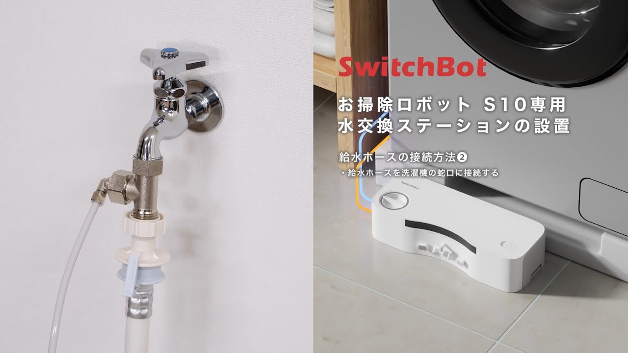 お掃除ロボットS10&S20・水交換ステーションの設置 (動画) – SwitchBot