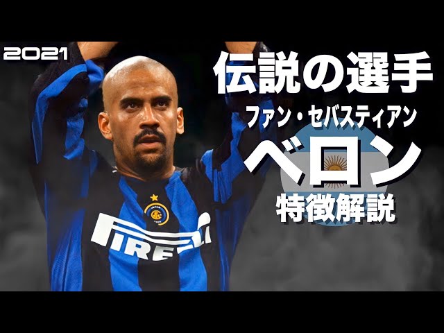 世界1にもなれたアルゼンチンの魔法使い】ファン・セバスティアン