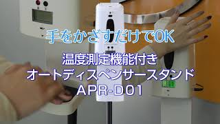 手をかざすだけでOK！検温機能付アルコールディスペンサー 《体表温度