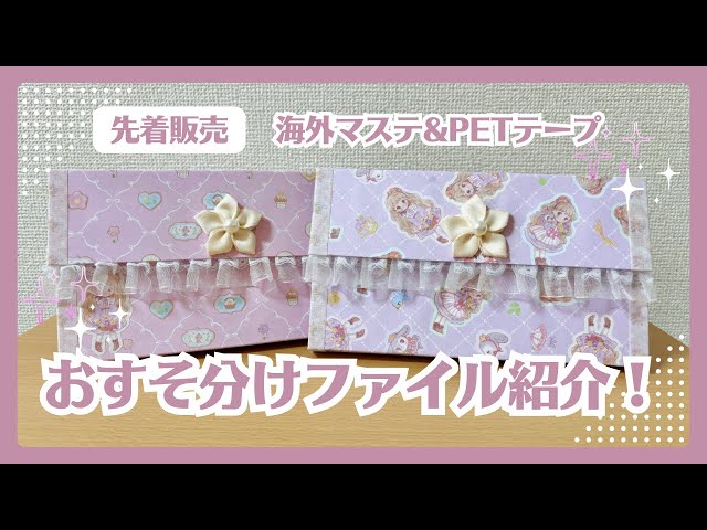 販売用】PETテープメインのおすそ分けファイル｜10月14日(月)18時より