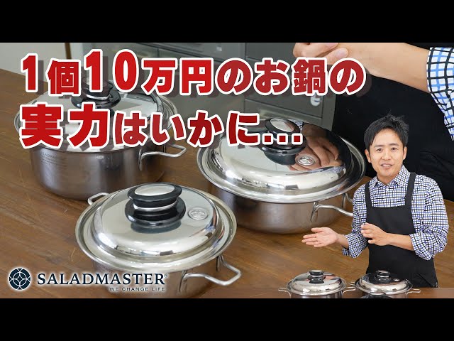 高級ステンレス鍋”サラダマスター”を徹底レビュー - YouTube