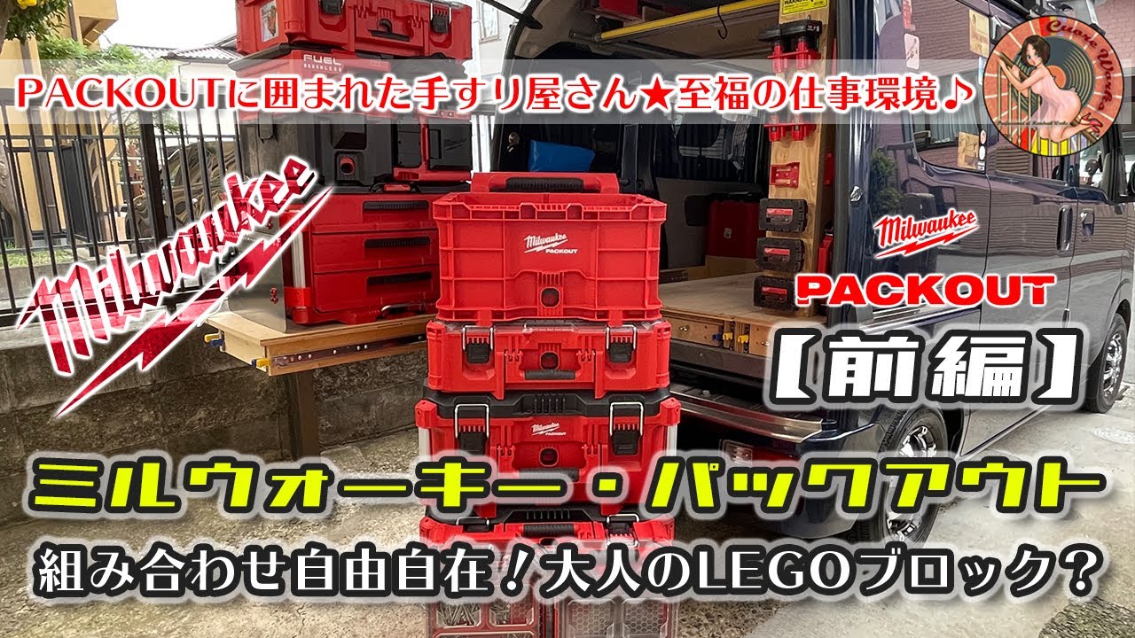 持ってるパックアウト全部見せます！ Milwaukee PACKOUT
