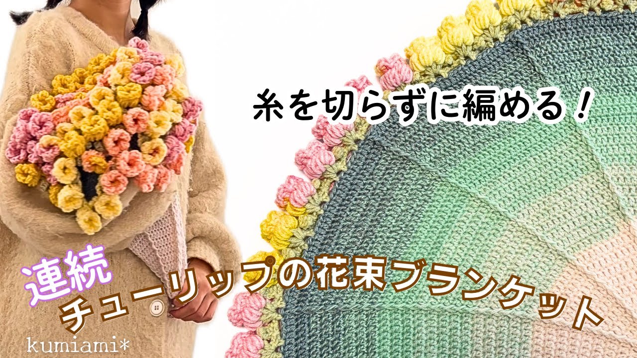 🌷Tulip Bouquet Blanket🌷Crochet without cutting the yarn - YouTube