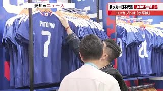 The new uniform that the Japanese national soccer team will wear