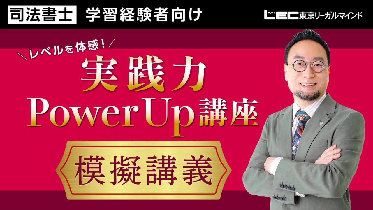 LEC司法書士】レベルを体感！「Vマジック攻略講座」模擬講義 - YouTube