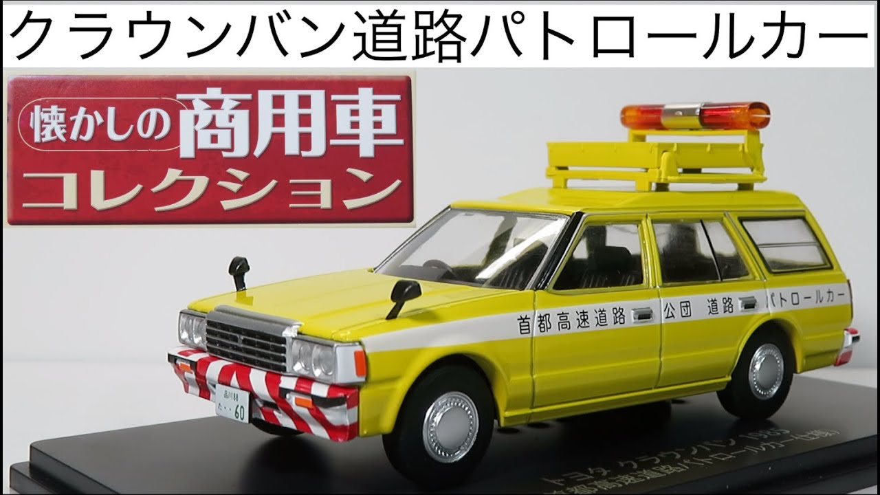 ミニカー開けてみた 懐かしの商用車コレクションVol.57 トヨタクラウン