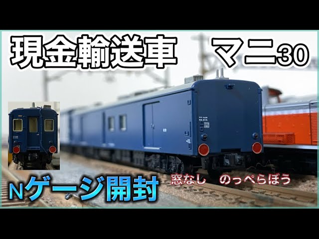 マネー】鉄道にも現金輸送車があった！？マニ30 Nゲージ開封 - YouTube