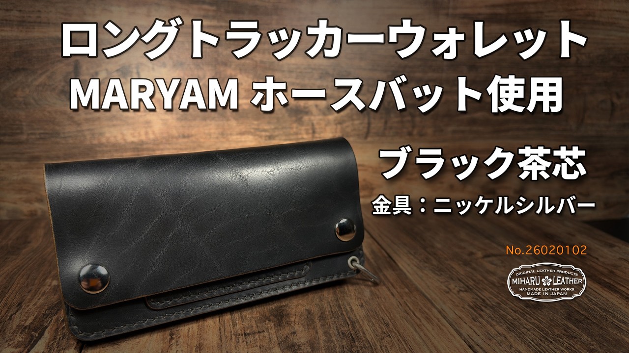 マリアム・ホースバット｜茶芯ブラック・ロングトラッカーウォレット