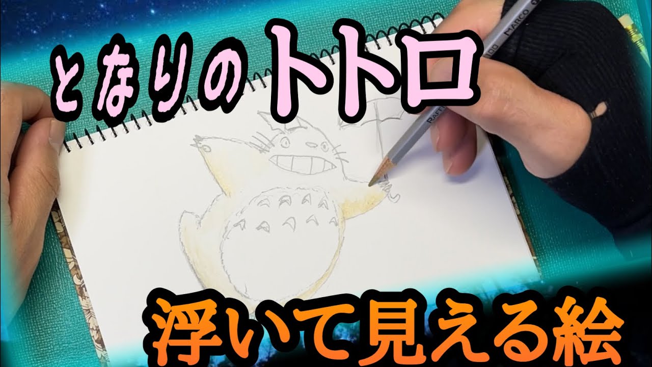 となりのトトロで浮いて見える絵 - YouTube