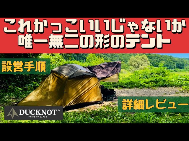 未使用】DUCKNOT HUNTING DOME 2P テント【箱なし】 sddefault.jpg