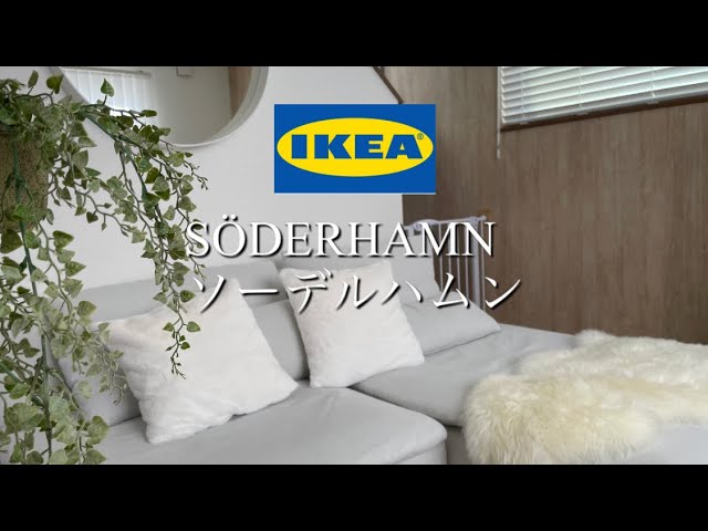 IKEA ソーデルハムンの購入と組み立て、レビュー#ikea#イケア
