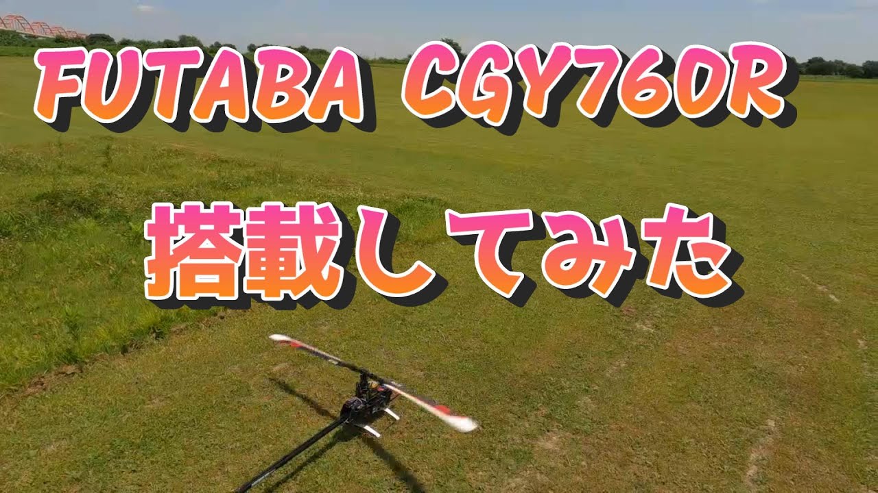ラジコンヘリ FUTABA CGY760Rにジャイロを変更してみた。 - YouTube