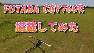 ラジコンヘリ FUTABA CGY760Rにジャイロを変更してみた。 - YouTube
