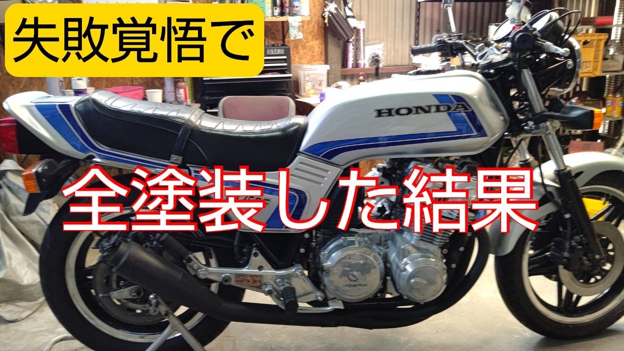 CB750F】 試行錯誤での外装全塗装完了！ 最後に磨いて行く - YouTube