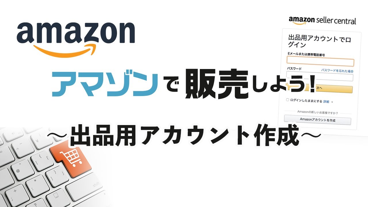 解説/動画付】Amazonで販売するには？アカウント開設から初期設定
