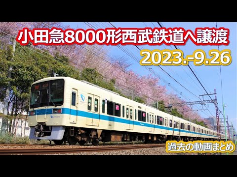 2023 9 26（火）小田急8000形西武鉄道への譲渡決定 - YouTube