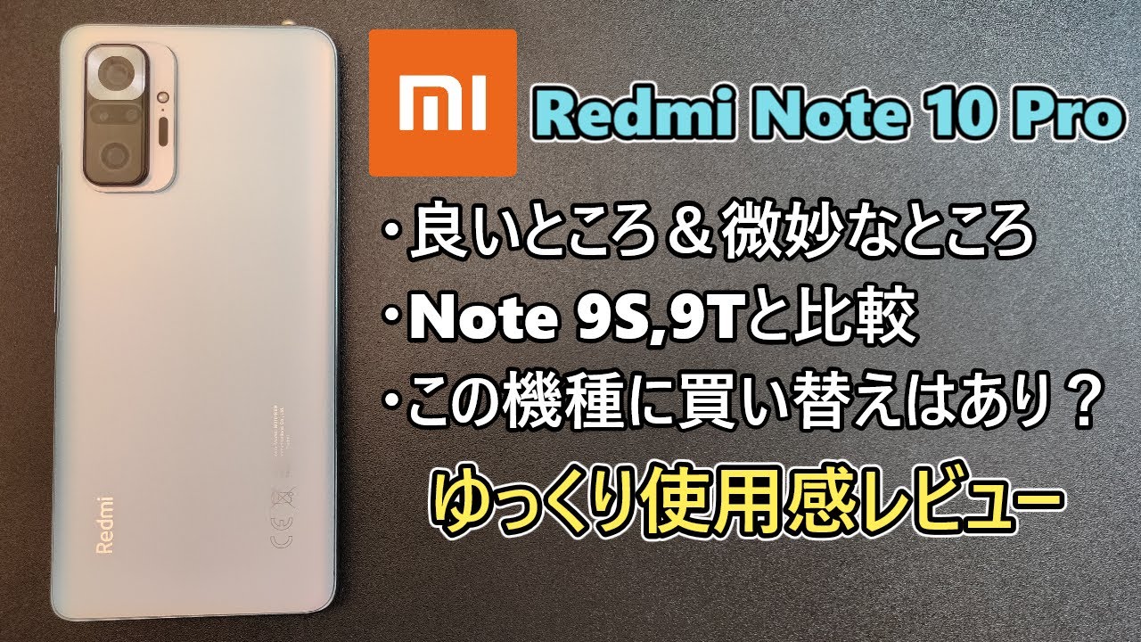 中華スマホ】Xiaomi Redmi Note 10 Pro 使用感レビュー＆Note 9S,9T