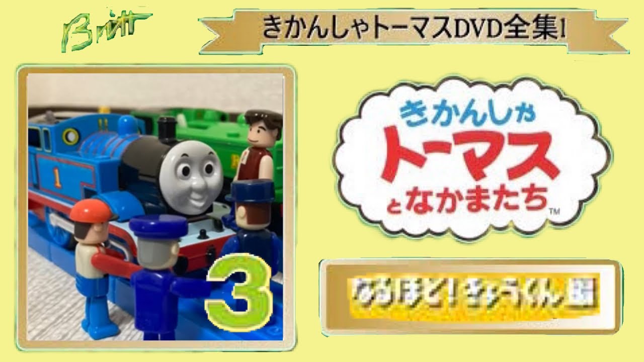 プラレールきかんしゃトーマス 全集Ⅰ 第3巻 なるほど!きょうくん編