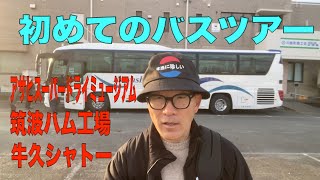 Bus tour: Factory tour for adults - Enjoy a trip to Ibaraki - YouTube