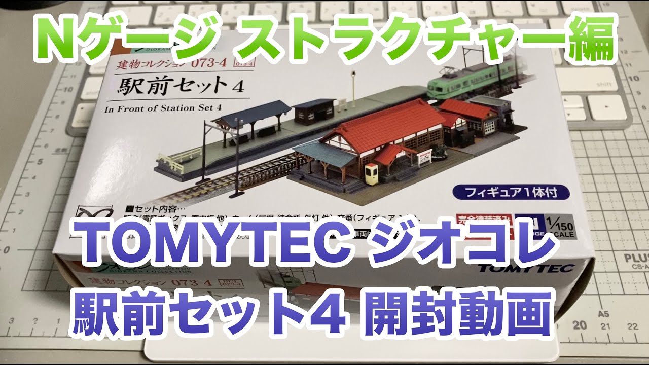 13] TOMYTEC ジオコレ 駅前セット4 開封動画 鉄道模型 Nゲージ - YouTube