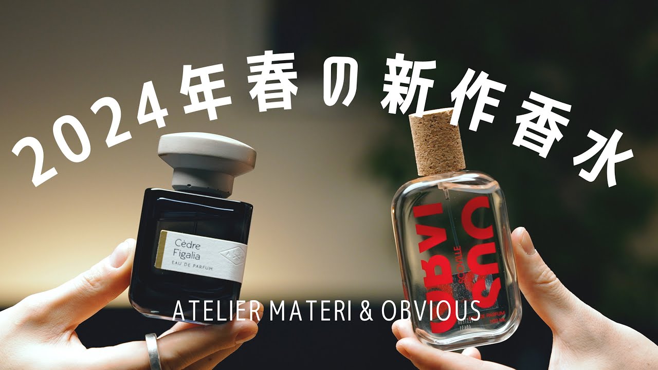 ほうれん草🥬に唐辛子🌶️】ニッチな最新香水をご紹介！ATELIER MATERI