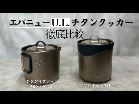A thorough comparison of EVERNEW's UL titanium cooker! Titanium