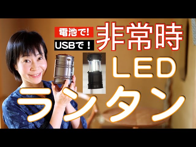 防災グッズ】非常時のLEDランタン。停電時のあかりに備蓄したい