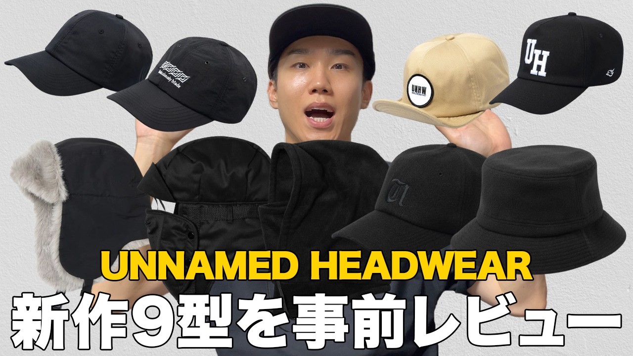 緊急】UNNAMED HEADWEARの新作帽子全9型を事前レビュー！ - YouTube