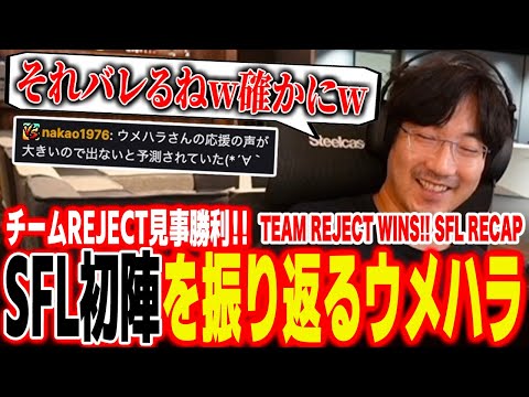 Team REJECT wins! Daigo recaps day 1 of SFL 2025【SF6】【Daigo