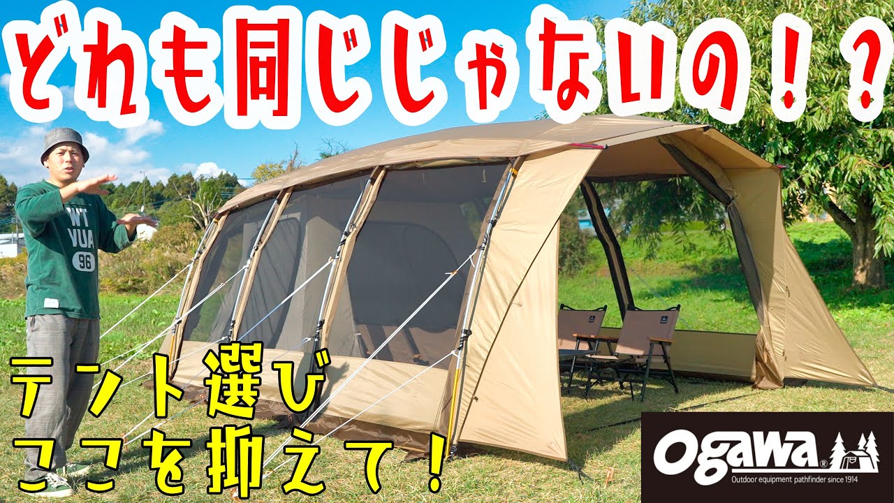 2ルームテントってどれも同じじゃない！？王道ogawaのアポロンを基準に