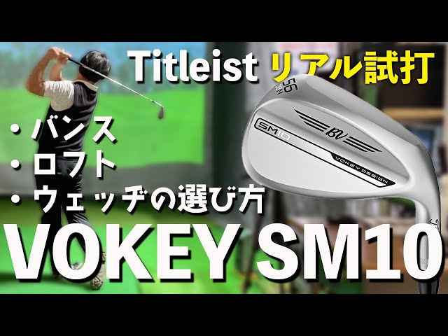 ボーケイSM10を試打しながらウェッジの選び方を完全解説 〜ロフト
