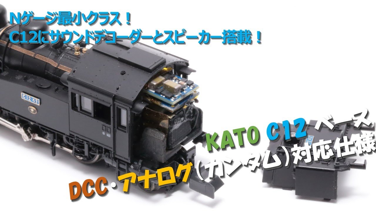 DCCでもアナログでも】最小クラス！KATO Nゲージ C12 蒸気機関車に