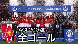 浦和レッズ】ACL 2007 全ゴール集 - YouTube