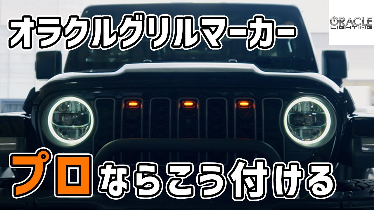 ジープラングラー】オラクルグリルマーカー取り付け！アメ車感マシマシ