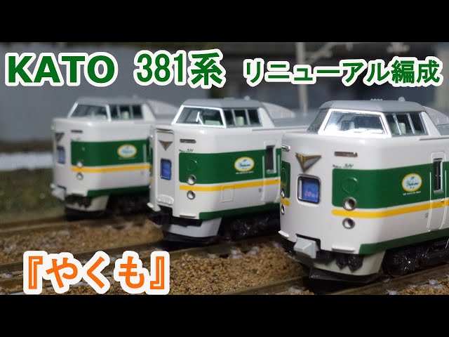 Nゲージ】KATO 381系 やくも リニューアル編成 - YouTube