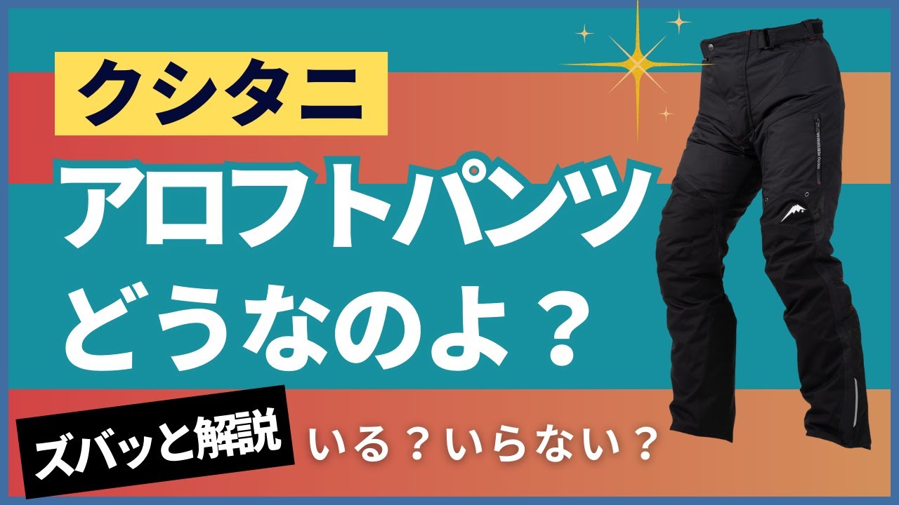 クシタニ「アロフトパンツ」どうなのよ？ ズバッと解説！ - YouTube