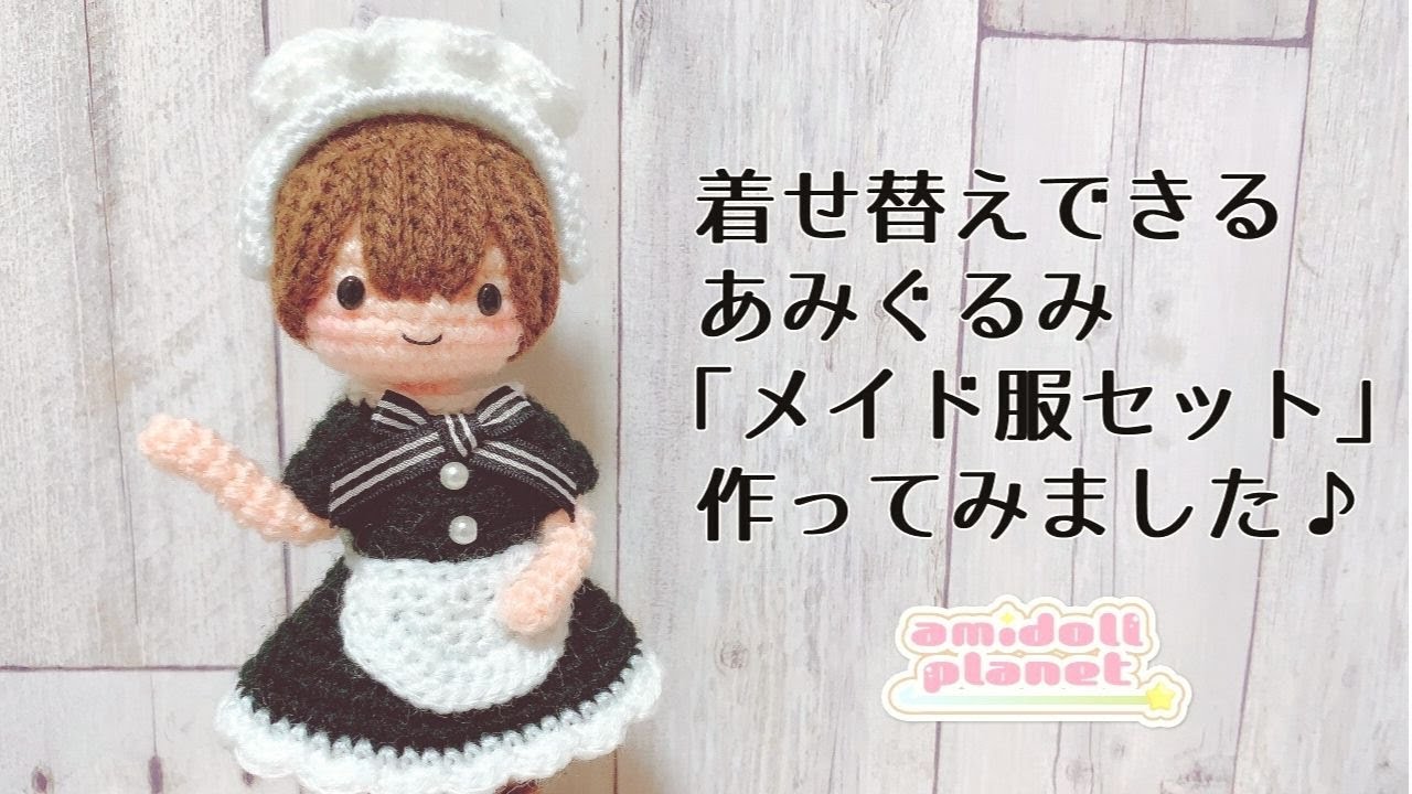 着せ替えできるあみぐるみ】メイド服セットを作ってみました