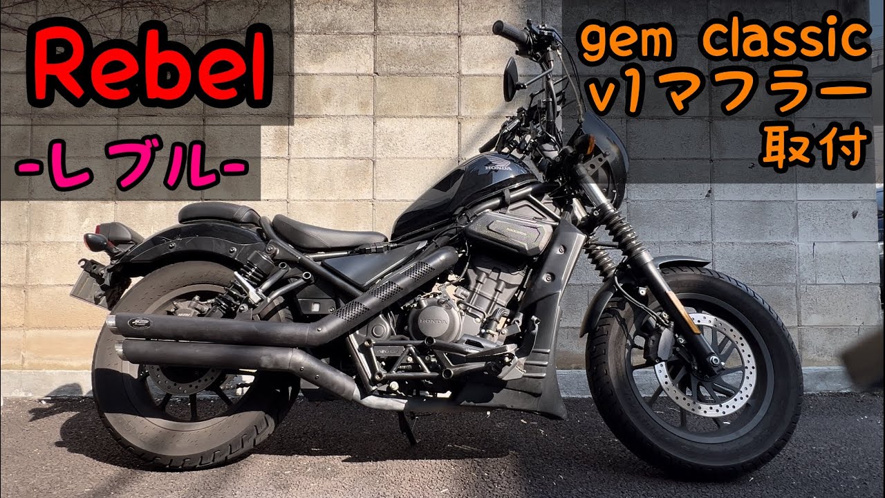 Rebel 250] Gem classic v1 muffler installation - YouTube