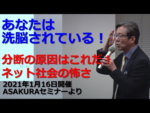 あなたは洗脳されている！分断の原因はこれだ！ネット社会の怖さ｜2021