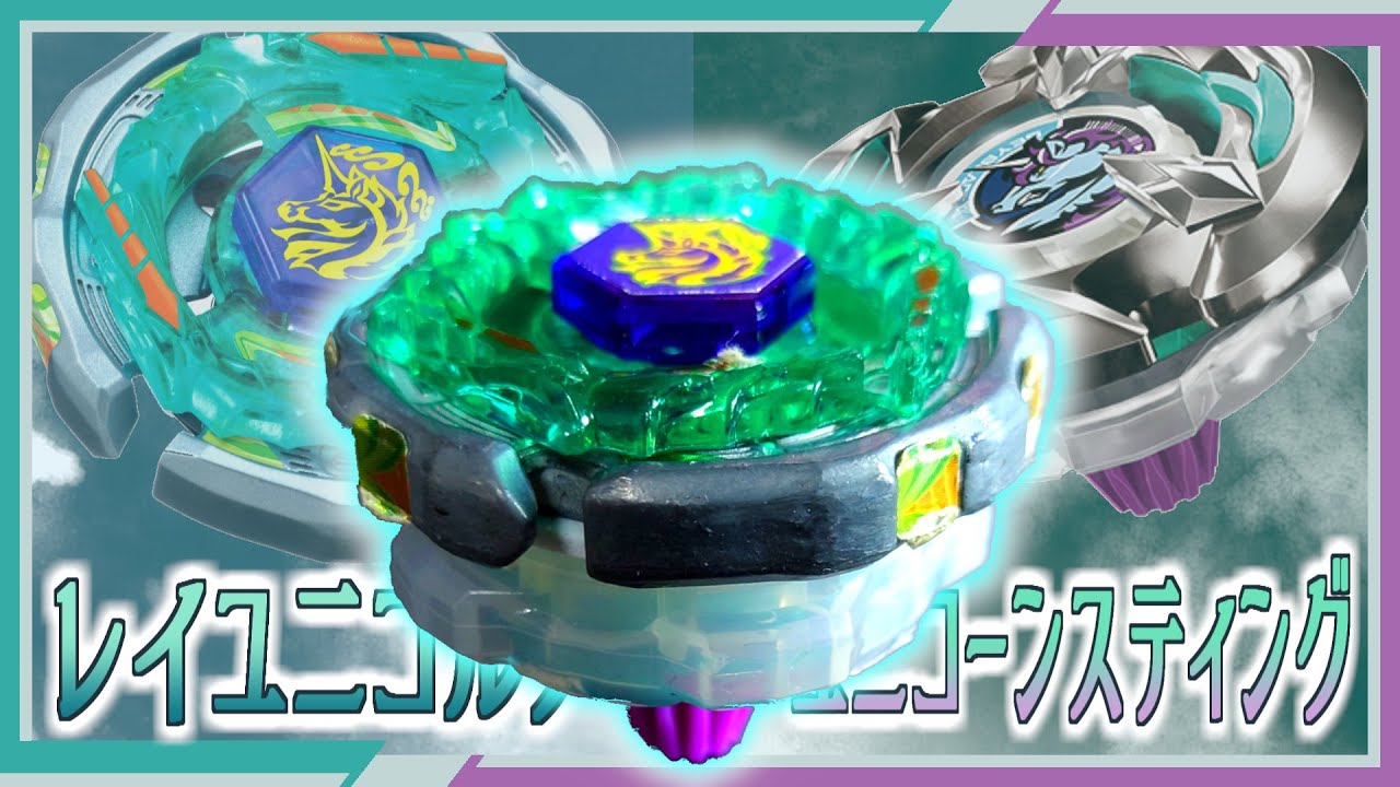 ベイブレードX】ユニコーンスティングのパーツを借りてレイユニコルノ