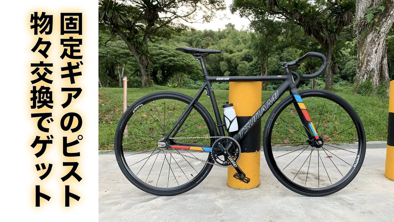 ピストバイク】ピストバイクの固定ギア（TUNAMI SMN100）ゲット！新