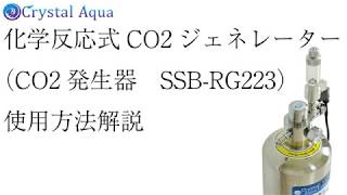 水草用・CO2添加用品:CO2ジェネレーター（化学反応式CO2発生器）