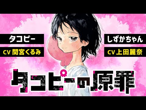 公式】タコピーの原罪【上巻発売記念PV】 - YouTube