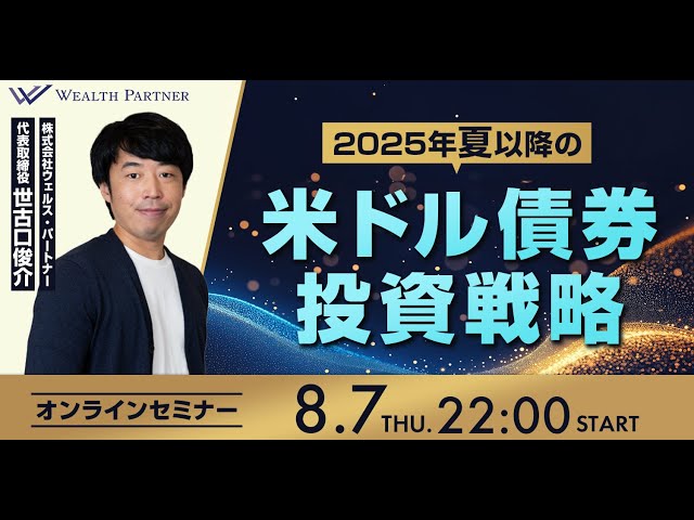 2025年夏以降の米ドル債券投資戦略（2025年8月7日開催オンライン