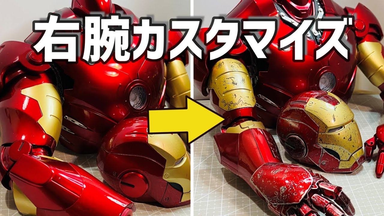 アイアンマン105号ダメージパーツ「右腕バトルダメージ完成