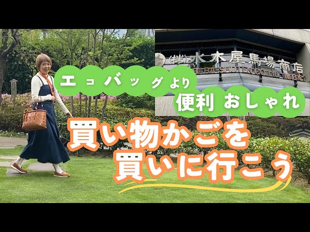 昭和レトロだけど、新しい！買い物カゴを買いに行こう！ - YouTube