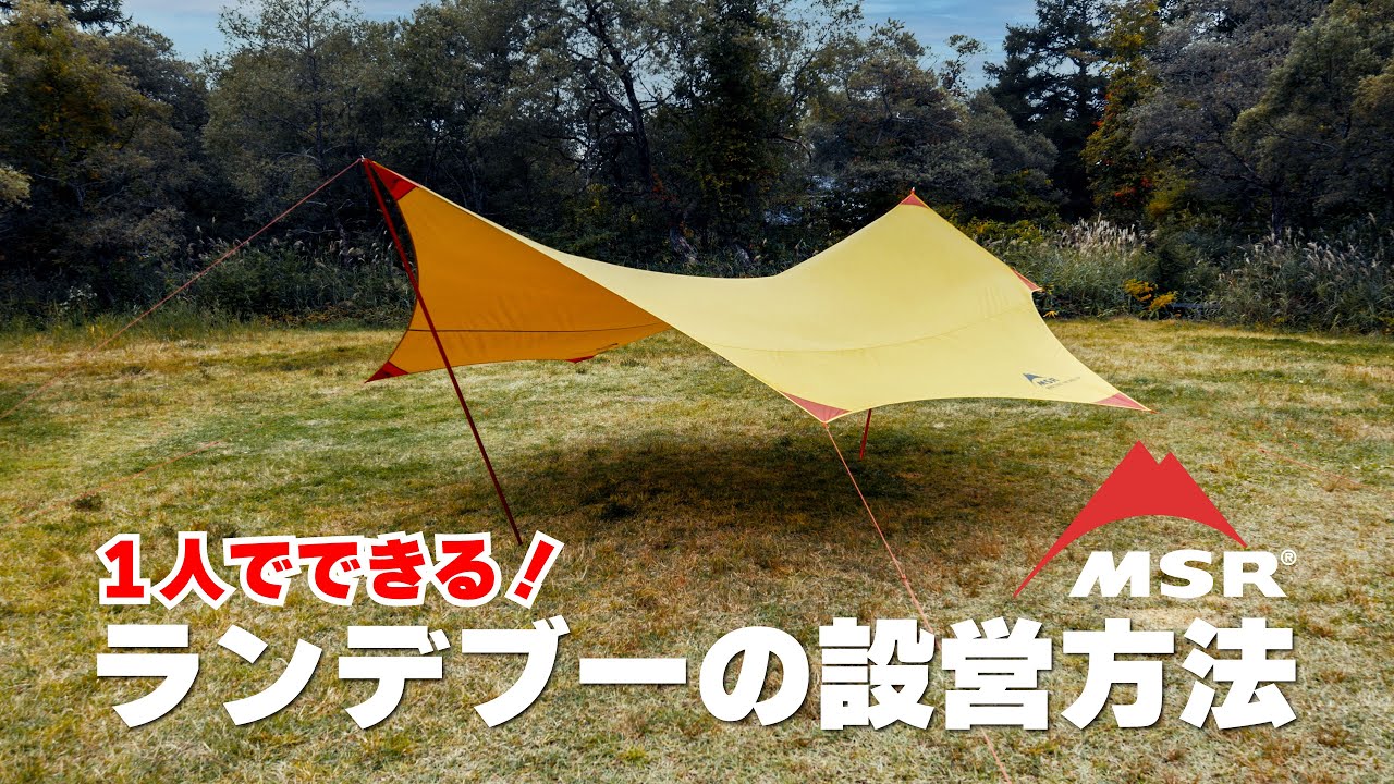 MSR｜1人でできる！MSR大型タープの設営方法 - YouTube