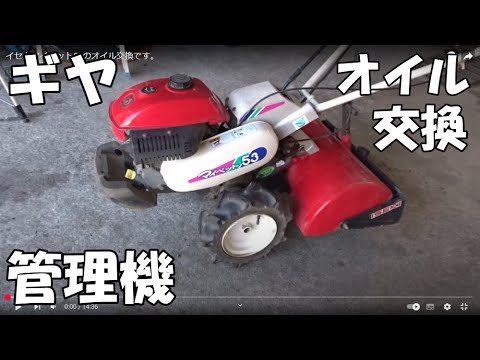 イセキマイペット53のオイル交換です。 - YouTube