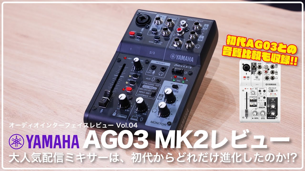 デモ音源あり！】YAMAHA AG03 MK2 レビュー 大人気配信ミキサー兼